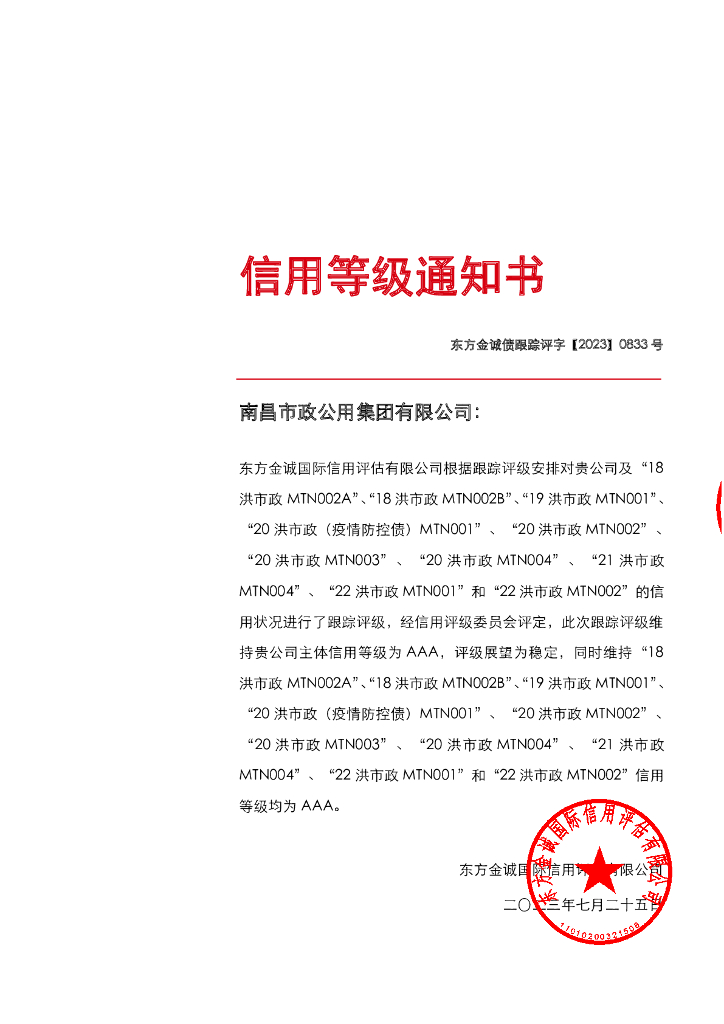 东方金诚：南昌市政公用集团有限公司主体及相关债项2023年度跟踪评级报告