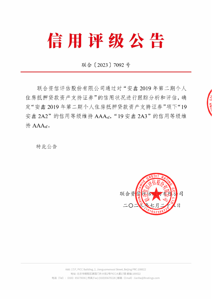 联合资信：安鑫2019年第二期个人住房抵押贷款资产支持证券2023年跟踪评级报告