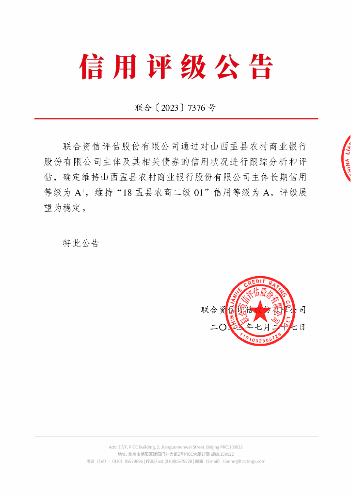 联合资信：山西盂县农村商业银行股份有限公司2023年跟踪评级报告