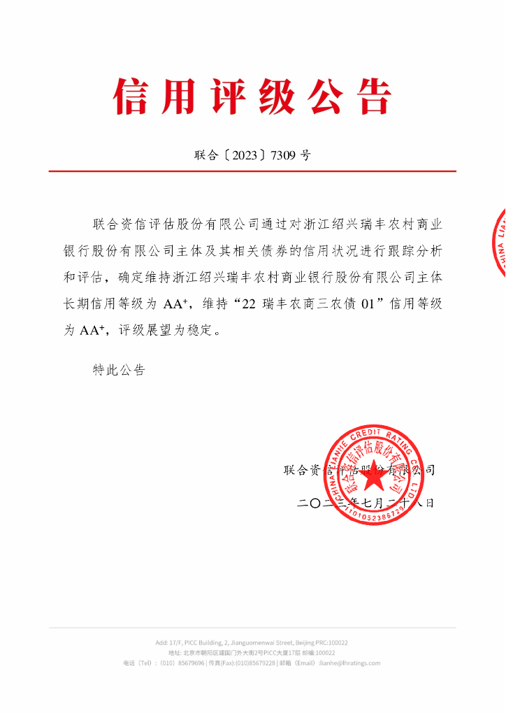 联合资信：浙江绍兴瑞丰农村商业银行股份有限公司2023年跟踪评级报告