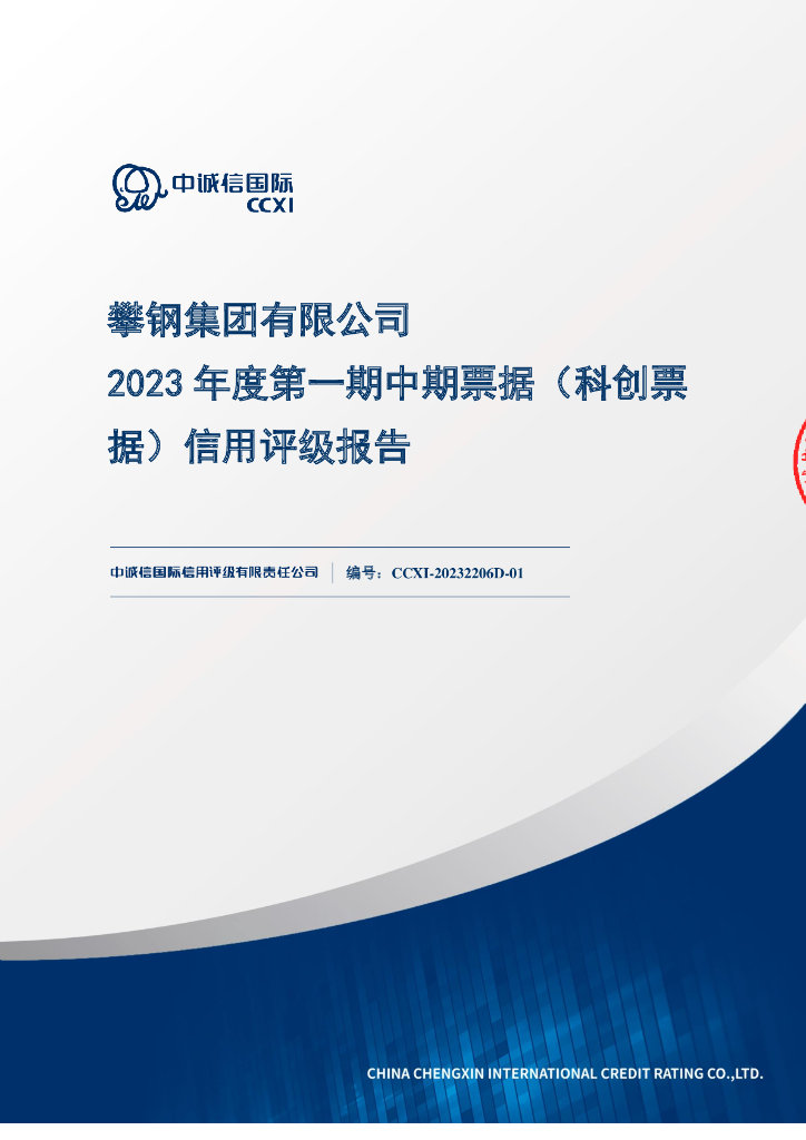 联合资信：攀钢集团有限公司2023年度第一期中期票据(科创票据)信用评级报告