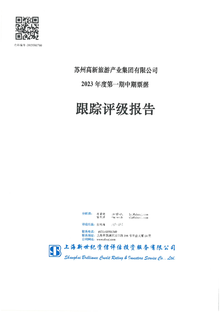 新世纪：苏州高新旅游产业集团有限公司2023年度第一期中期票据跟踪评级报告