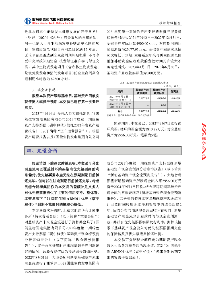 联合资信：国能生物发电集团有限公司2021年度第一期绿色资产支持票据(碳中和债)2023年跟踪评级报告_第8页