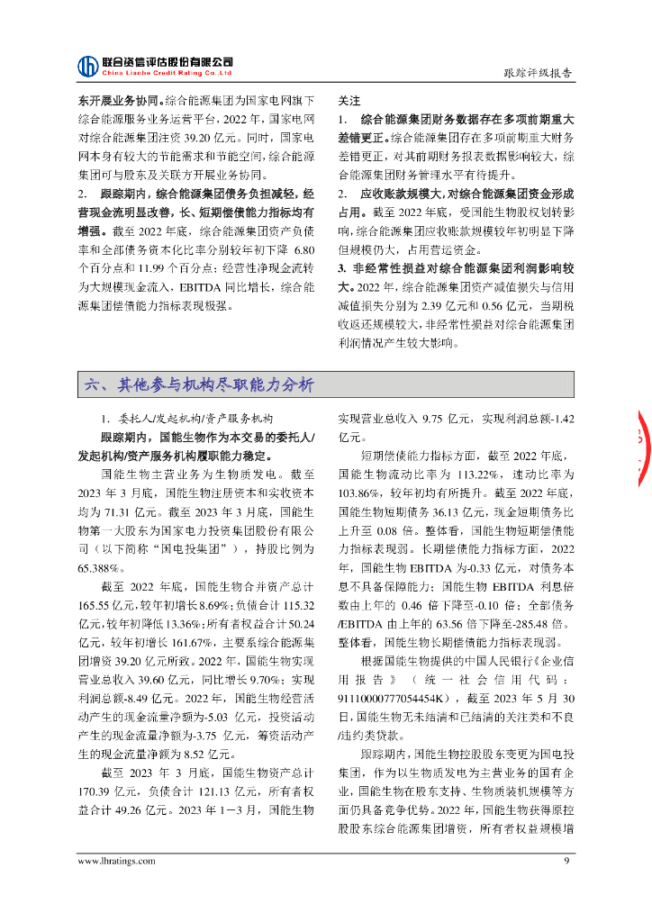 联合资信：国能生物发电集团有限公司2021年度第一期绿色资产支持票据(碳中和债)2023年跟踪评级报告_第10页