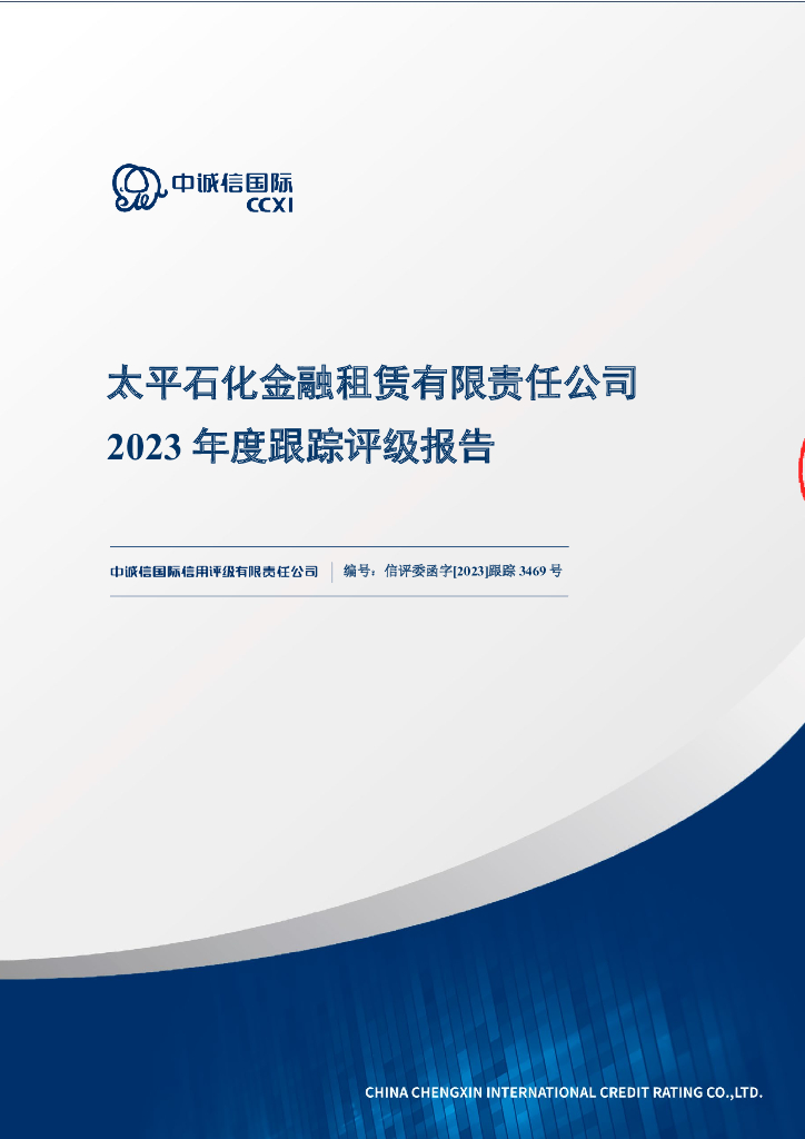 中诚信：太平石化金融租赁有限责任公司2023年度跟踪评级报告