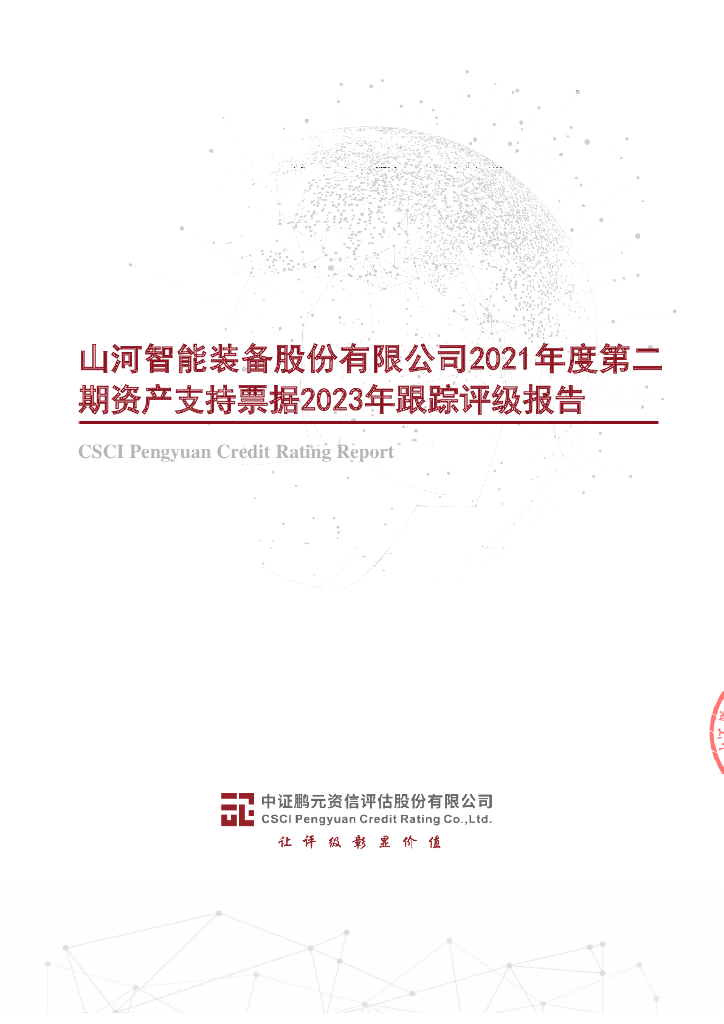 鹏元：山河智能装备股份有限公司2021年度第二期资产支持票据2023年跟踪评级报告