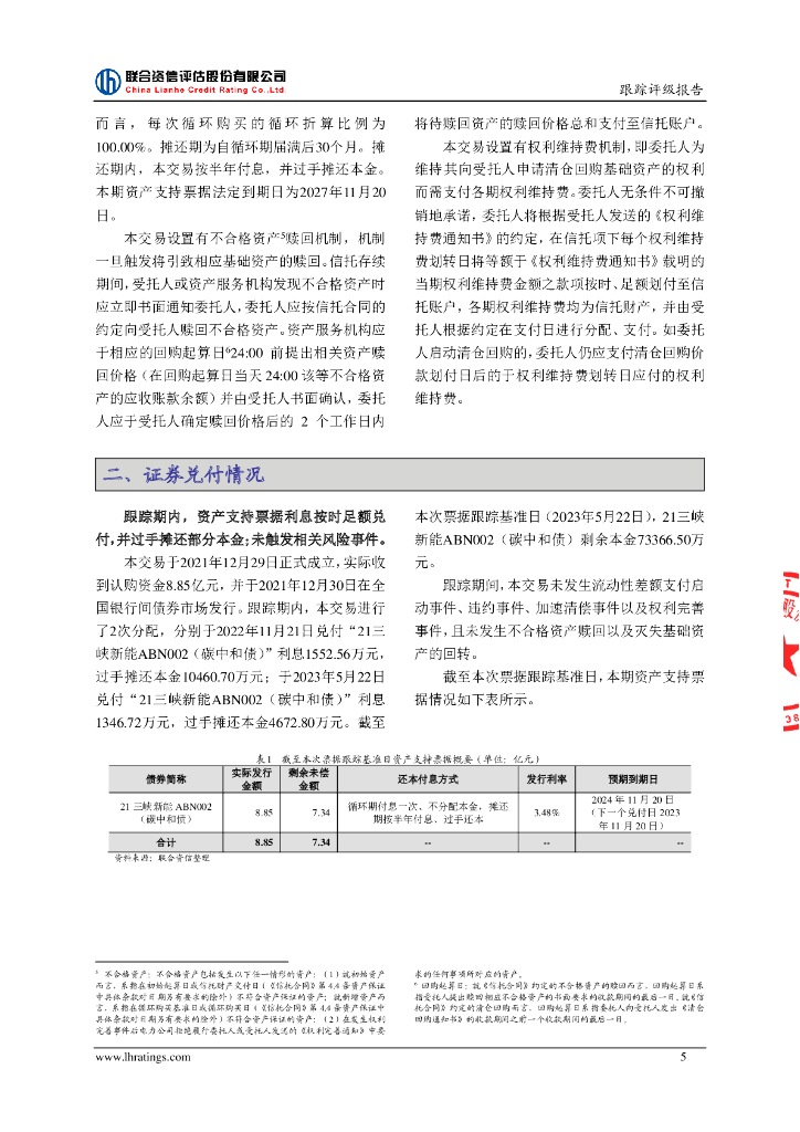 联合资信：中国三峡新能源(集团)股份有限公司2021年度第二期绿色资产支持票据(碳中和债)2023年跟踪评级报告_第6页