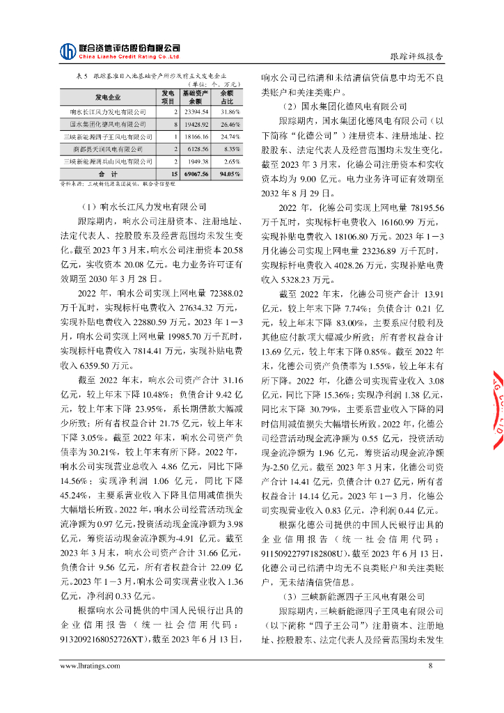 联合资信：中国三峡新能源(集团)股份有限公司2021年度第二期绿色资产支持票据(碳中和债)2023年跟踪评级报告_第9页