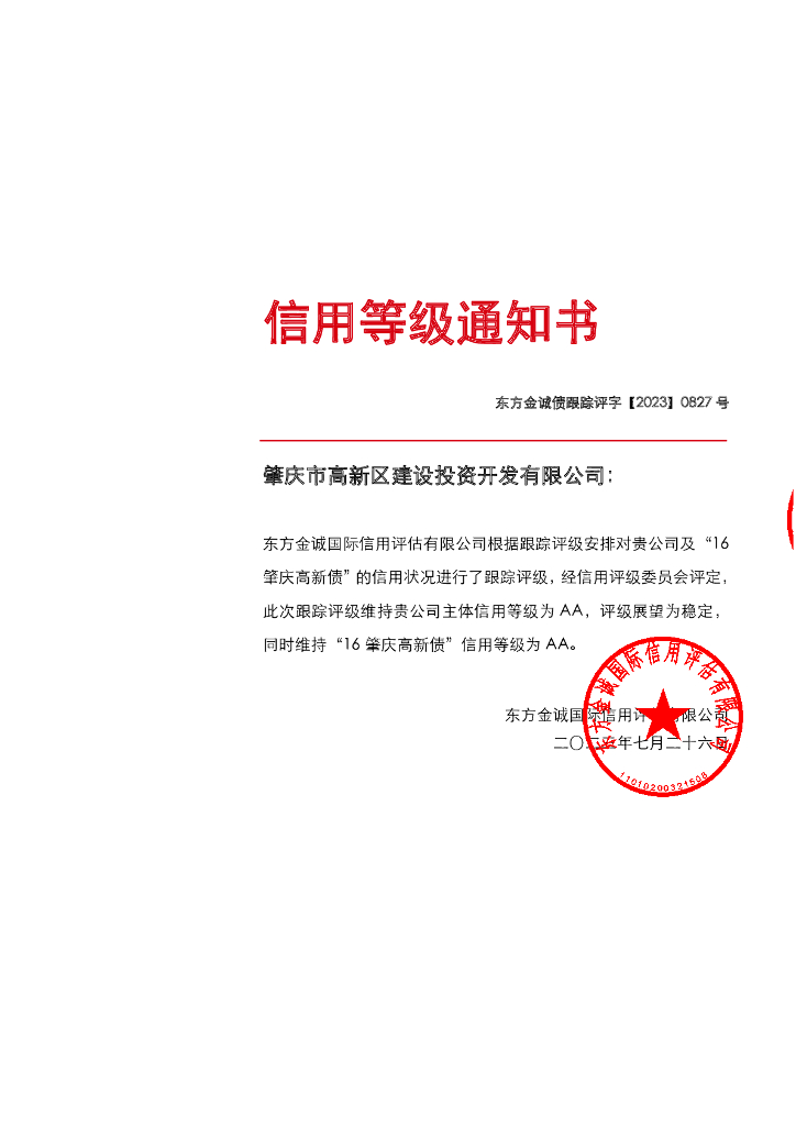 东方金诚：肇庆市高新区建设投资开发有限公司主体及“16肇庆高新债”2023年度跟踪评级报告