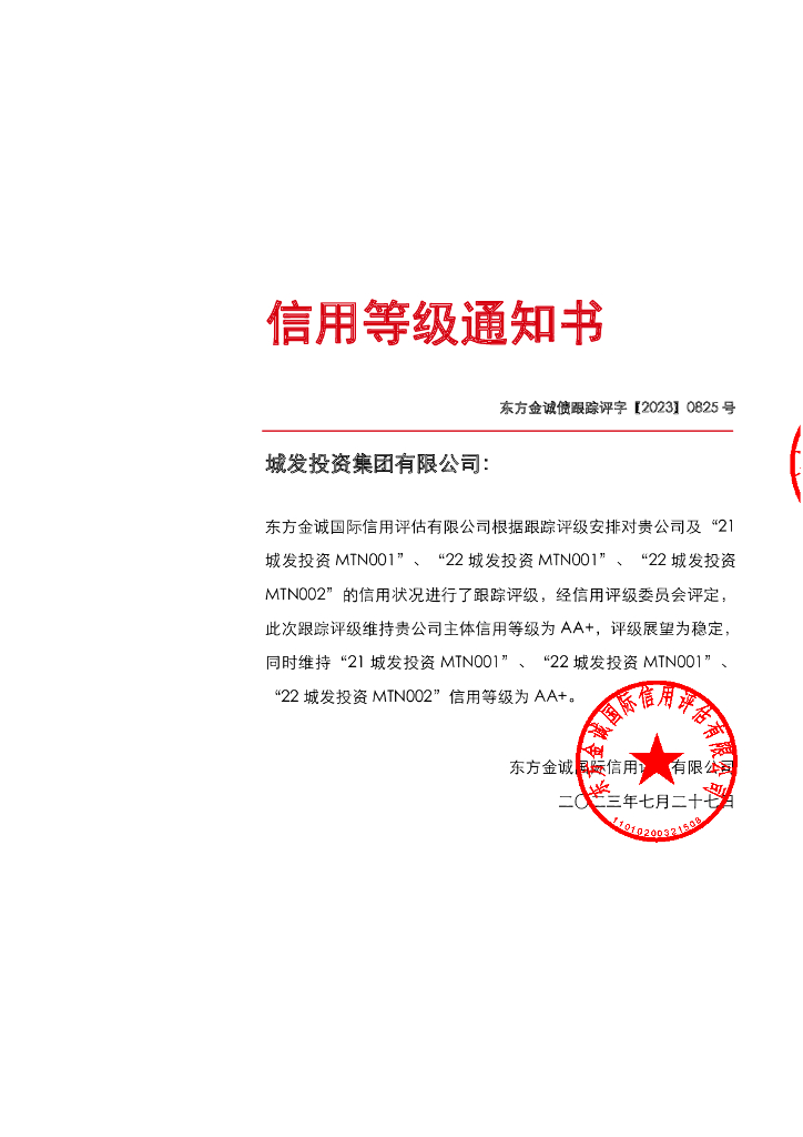 东方金诚：城发投资集团有限公司主体及相关债项2023年跟踪评级报告