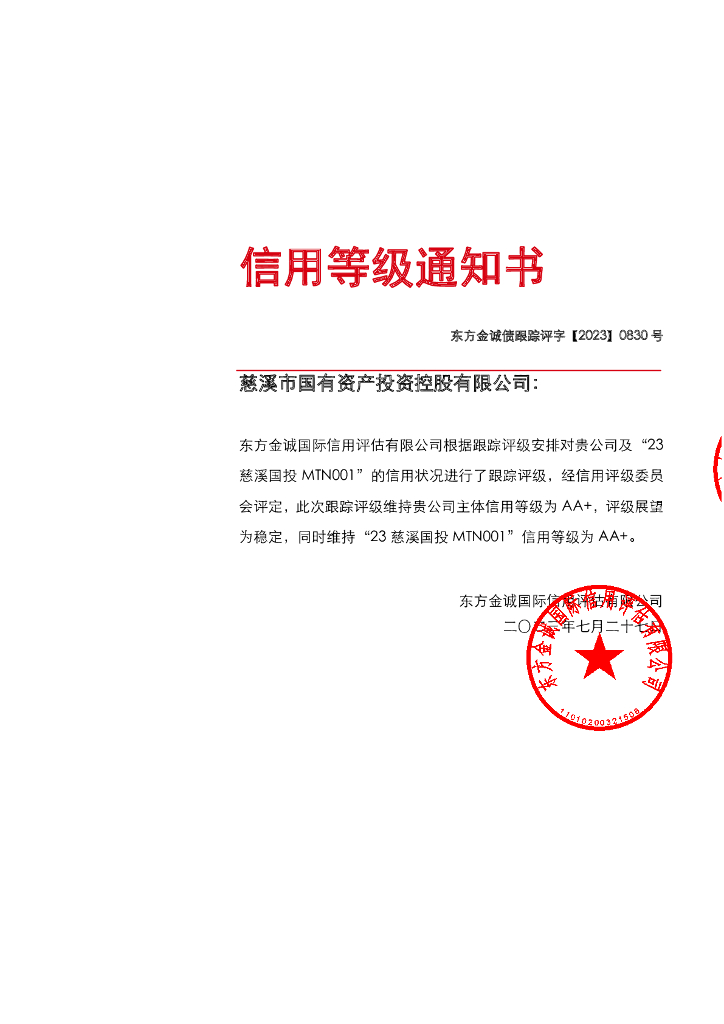 东方金诚：慈溪市国有资产投资控股有限公司主体及“23慈溪国投MTN001”2023年度跟踪评级报告