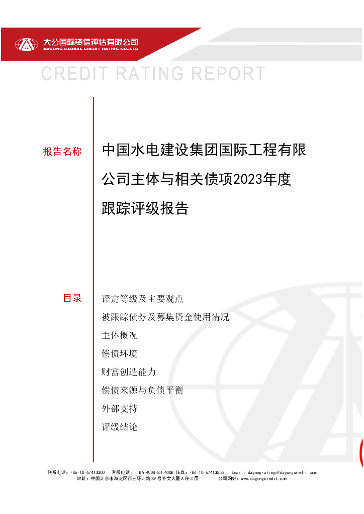 大公：中国水电建设集团国际工程有限公司主体与相关债项2023年度跟踪评级报告