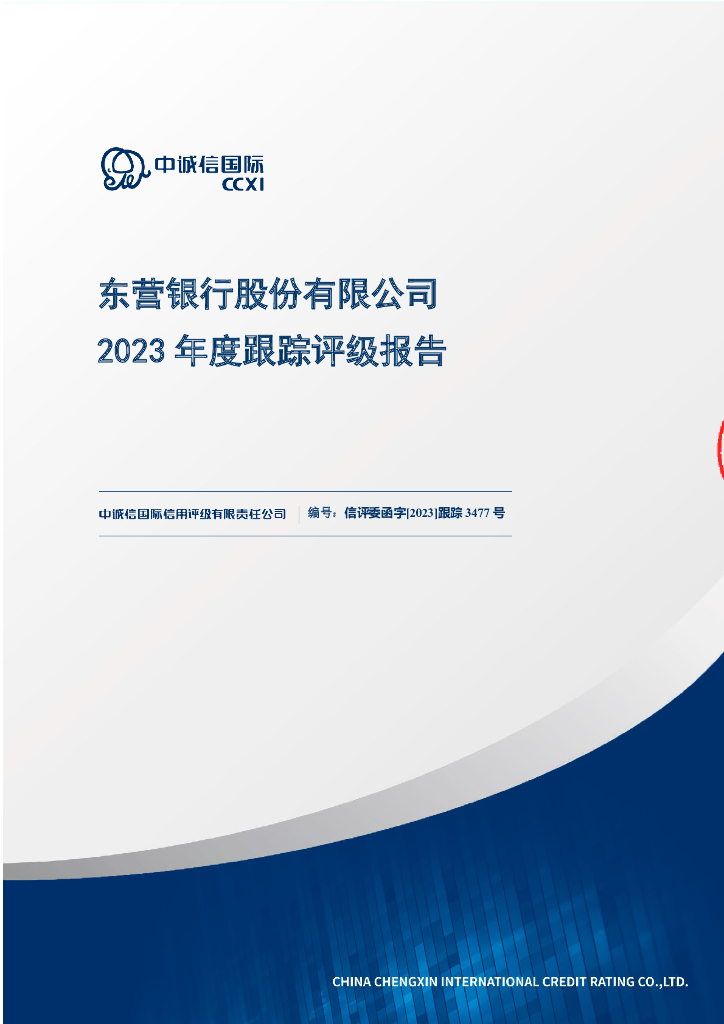 中诚信：东营银行股份有限公司2023年度跟踪评级报告