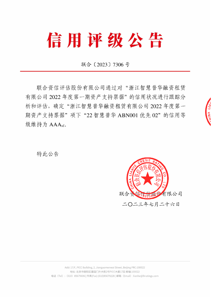 联合资信：浙江智慧普华融资租赁有限公司2022年度第一期资产支持票据2023年跟踪评级报告