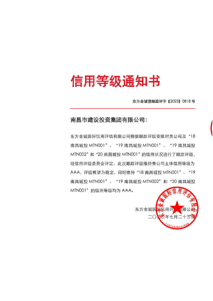 东方金诚：南昌市建设投资集团有限公司主体及相关债项2023年度跟踪报告