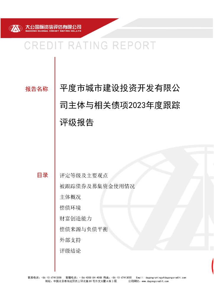 大公：平度市城市建设投资开发有限公司主体与相关债项2023年度跟踪评级报告