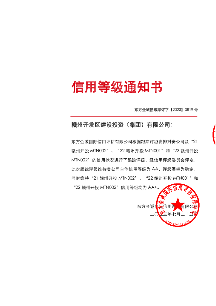 东方金诚：赣州开发区建设投资(集团)有限公司主体及相关债项2023年度跟踪评级报告