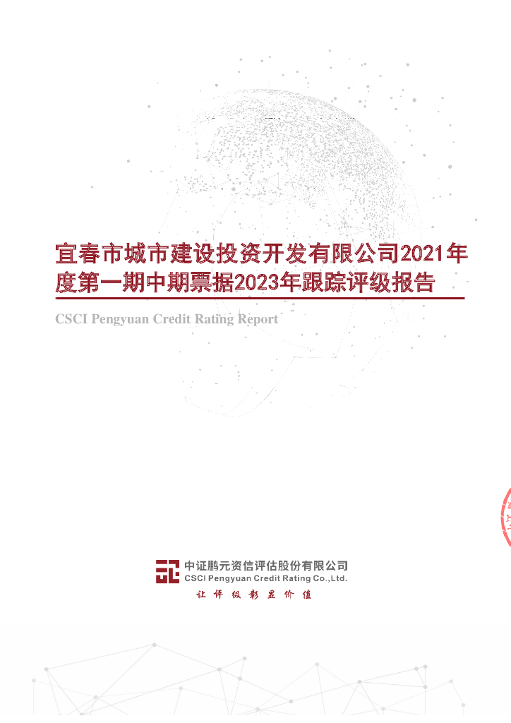 鹏元：宜春市城市建设投资开发有限公司2021年度第一期中期票据2023年跟踪评级报告