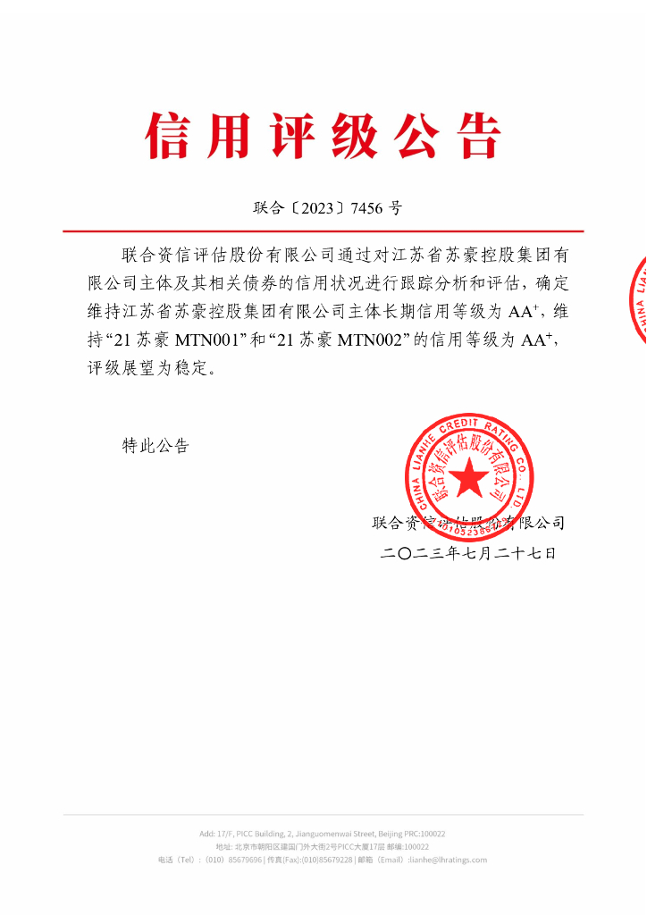 联合资信：江苏省苏豪控股集团有限公司2023年跟踪评级报告