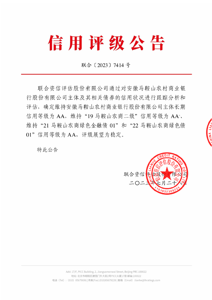 联合资信：安徽马鞍山农村商业银行股份有限公司2023年跟踪评级报告
