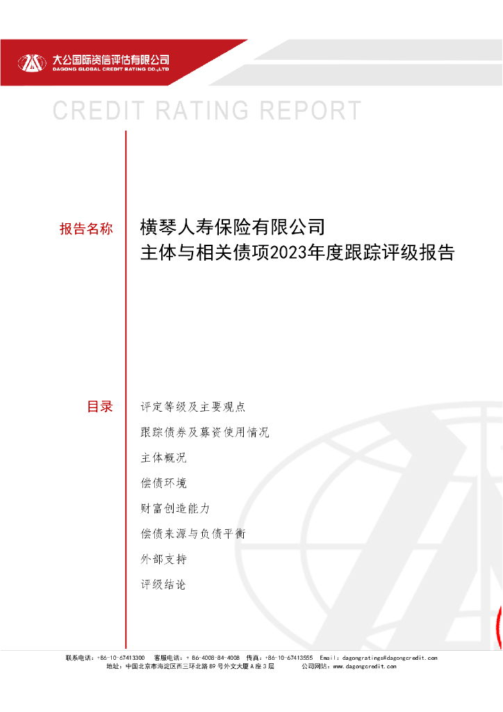 大公：横琴人寿保险有限公司主体与相关债项2023年度跟踪评级报告