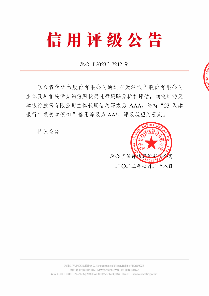 联合资信：天津银行股份有限公司2023年跟踪评级报告