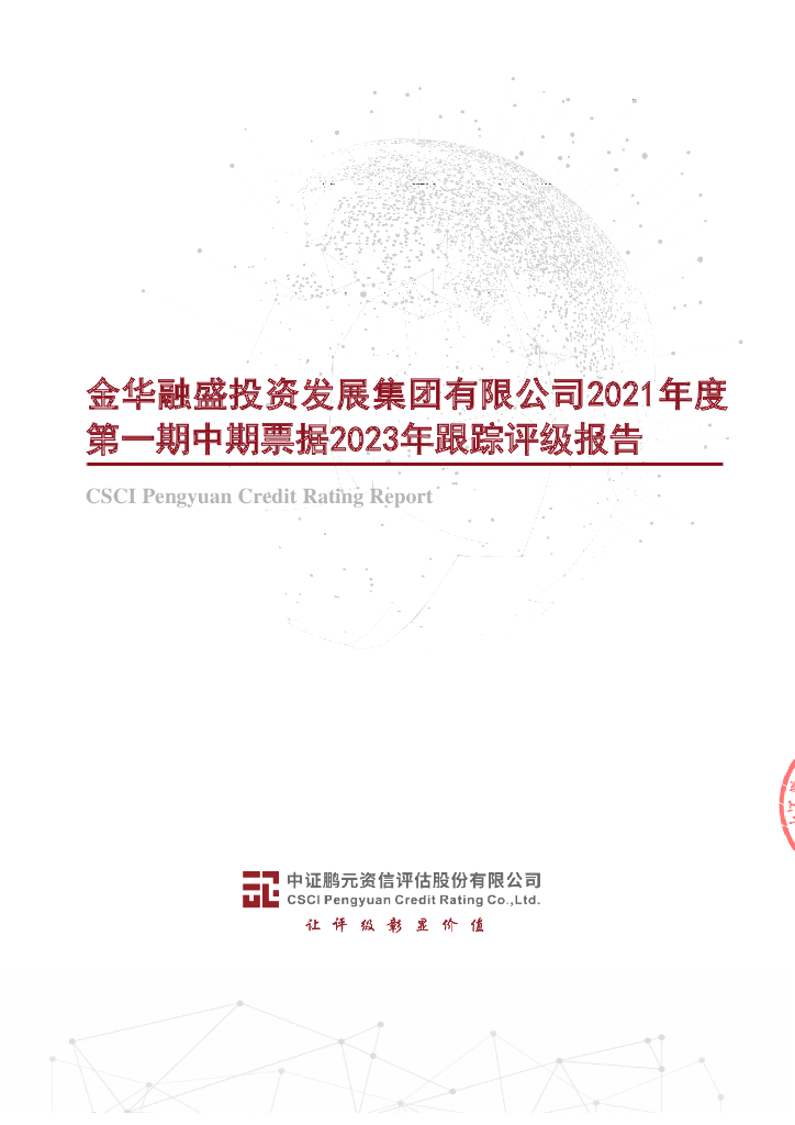 鹏元：金华融盛投资发展集团有限公司2021年度第一期中期票据2023年跟踪评级报告