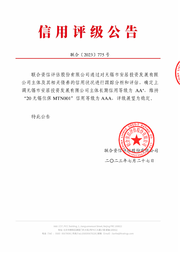 联合资信：无锡市安居投资发展有限公司2023年跟踪评级报告