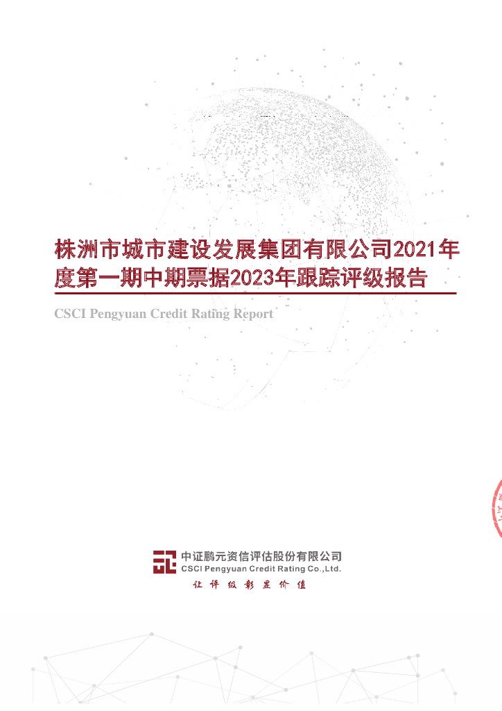 鹏元：株洲市城市建设发展集团有限公司2021年度第一期中期票据2023年跟踪评级报告