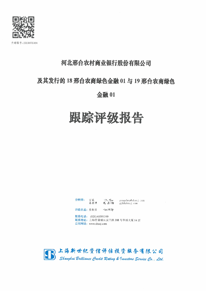 新世纪：河北邢台农村商业银行股份有限公司及其发行的18邢台农商绿色金融01与19邢台农商绿色金融01跟踪评级报告