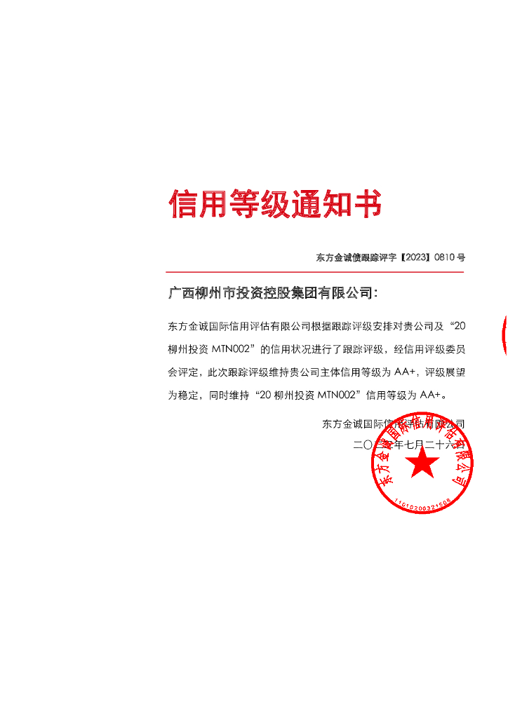 东方金诚：广西柳州市投资控股集团有限公司主体及“20柳州投资MTN002”2023年度跟踪评级报告