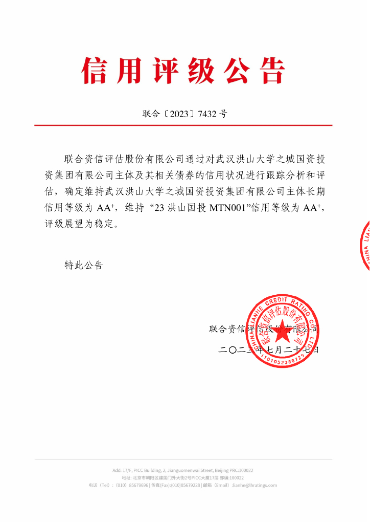 联合资信：武汉洪山大学之城国资投资集团有限公司2023年跟踪评级报告