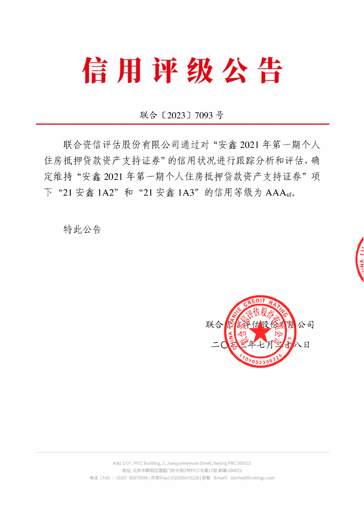 联合资信：安鑫2021年第一期个人住房抵押贷款资产支持证券2023年跟踪评级报告