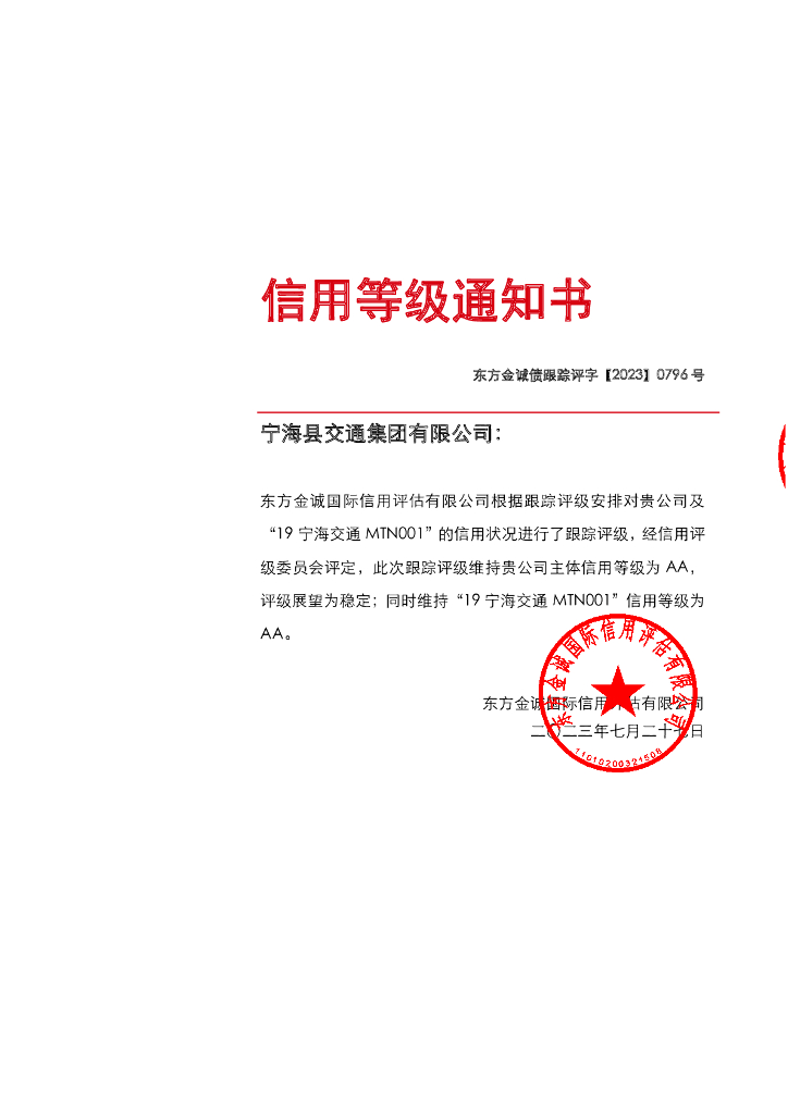 东方金诚：宁海县交通集团有限公司主体及“19宁海交通MTN001”2023年跟踪评级报告