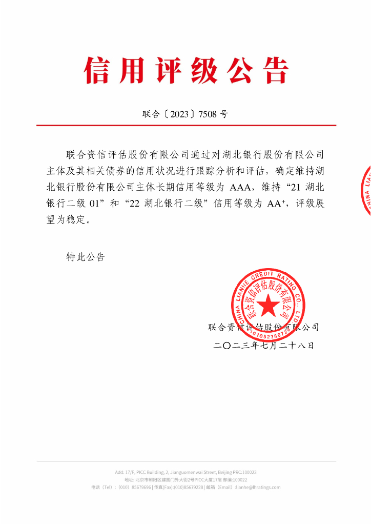 联合资信：湖北银行股份有限公司2023年跟踪评级报告