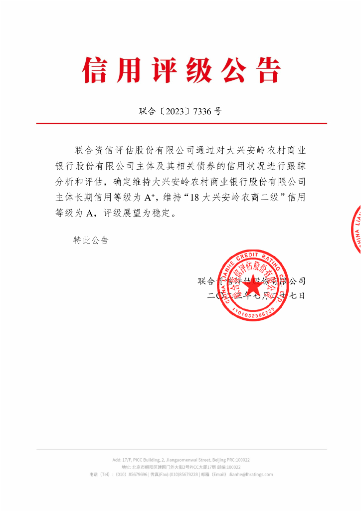 联合资信：大兴安岭农村商业银行股份有限公司2023年跟踪评级报告