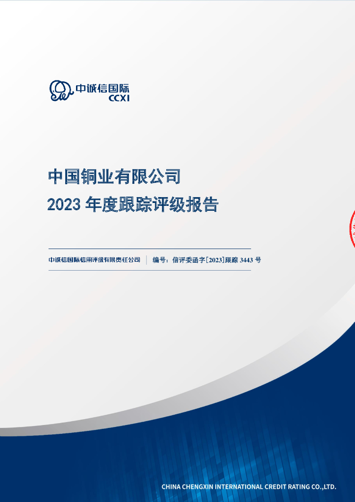 中诚信：中国铜业有限公司2023年度跟踪评级报告