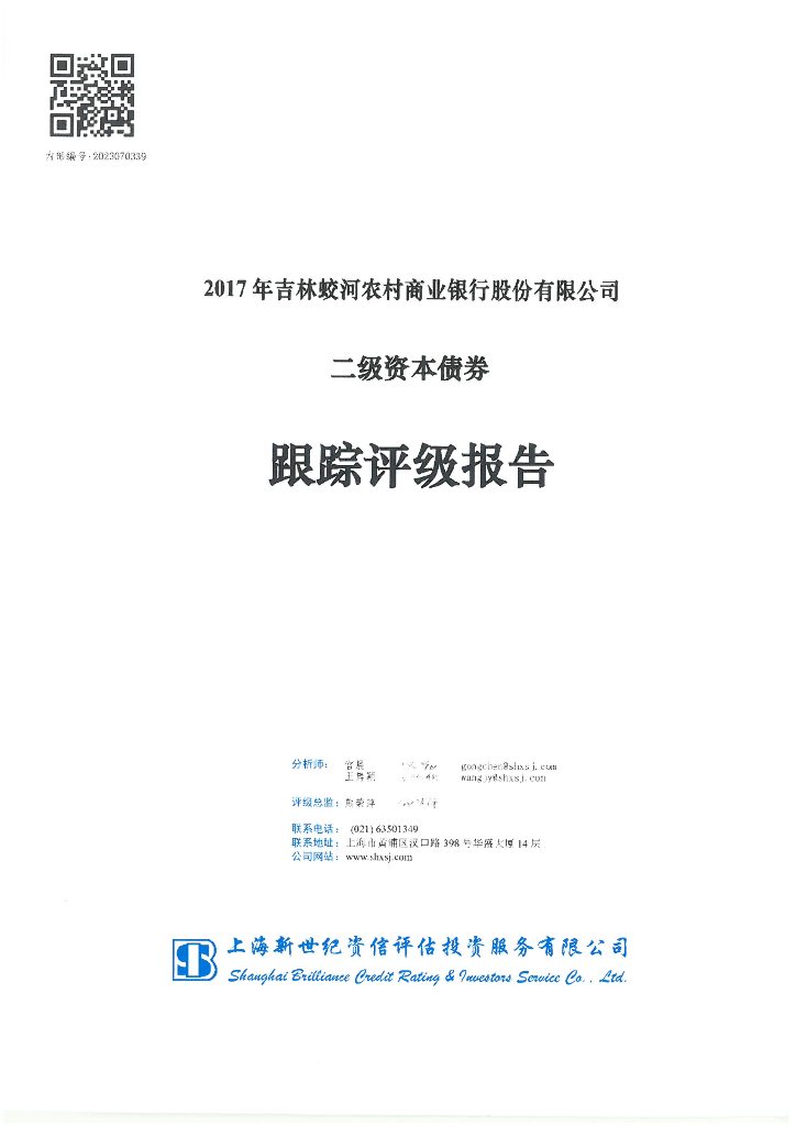 新世纪：2017年吉林蛟河农村商业银行股份有限公司二级资本债券跟踪评级报告