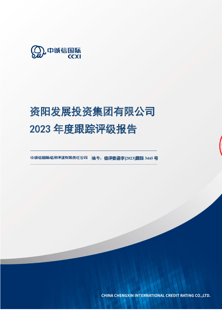 中诚信：资阳发展投资集团有限公司2023年度跟踪评级报告