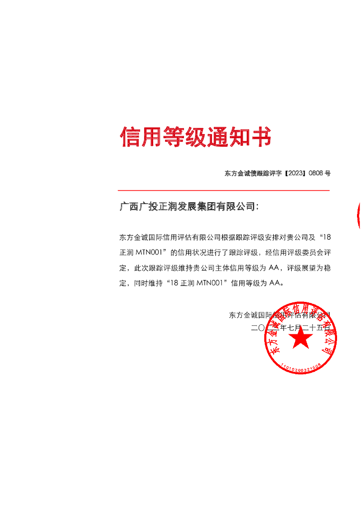 东方金诚：广西广投正润发展集团有限公司主体及“18正润MTN001”2023年度跟踪评级报告