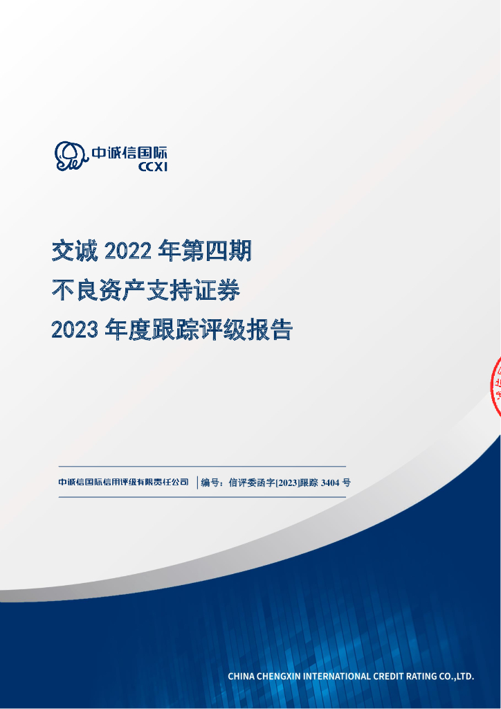 中诚信：交诚2022年第四期不良资产支持证券2023年度跟踪评级报告