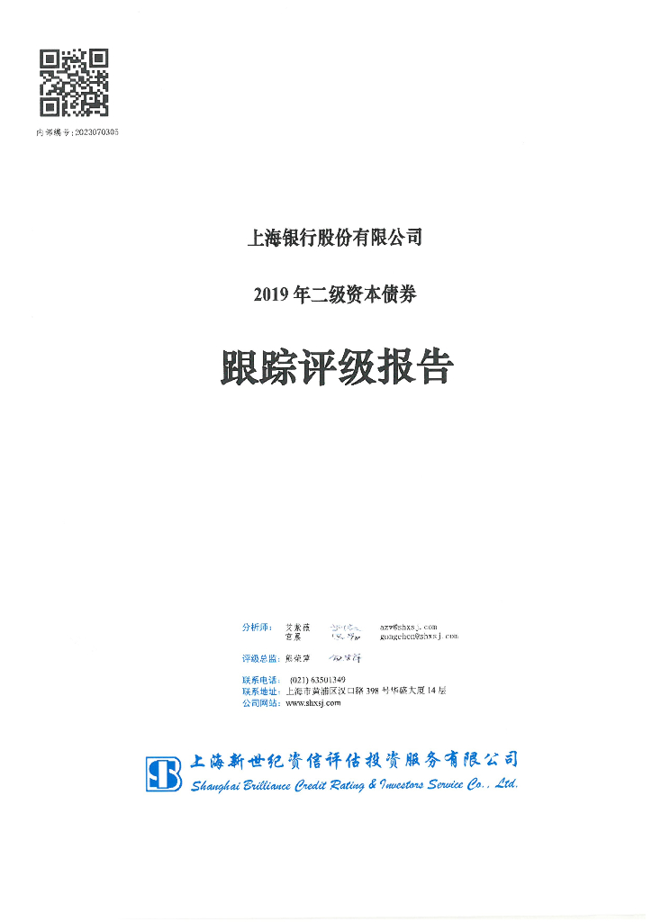新世纪：上海银行股份有限公司2019年二级资本债券跟踪评级报告