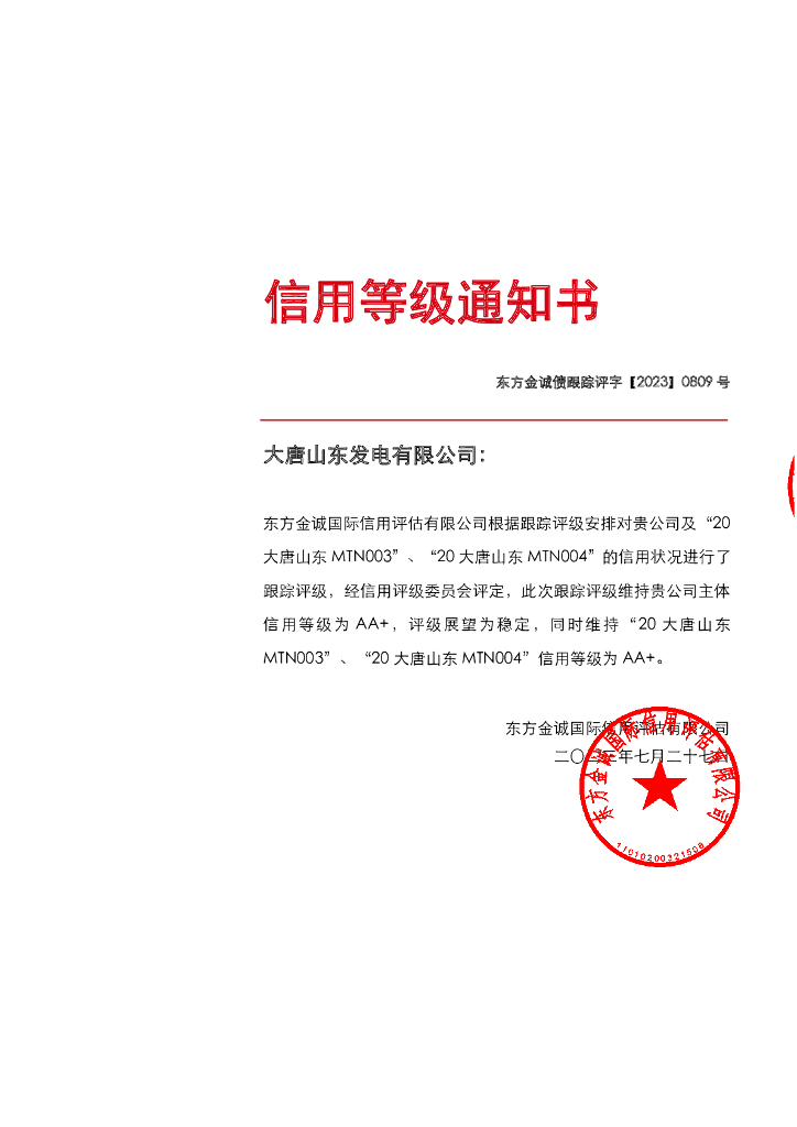 东方金诚：大唐山东发电有限公司主体及相关债项2023年度跟踪评级报告