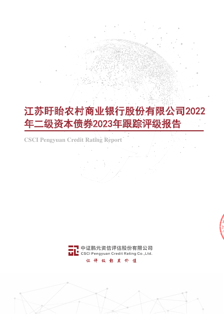 鹏元：江苏盱眙农村商业银行股份有限公司2022年二级资本债券2023年跟踪评级报告