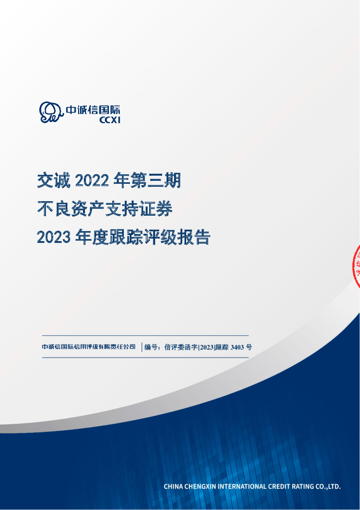 中诚信：交诚2022年第三期不良资产支持证券2023年度跟踪评级报告
