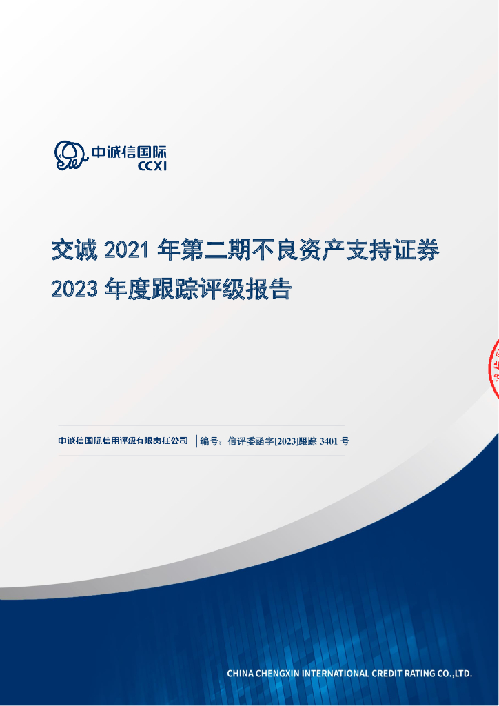 中诚信：交诚2021年第二期不良资产支持证券2023年度跟踪评级报告