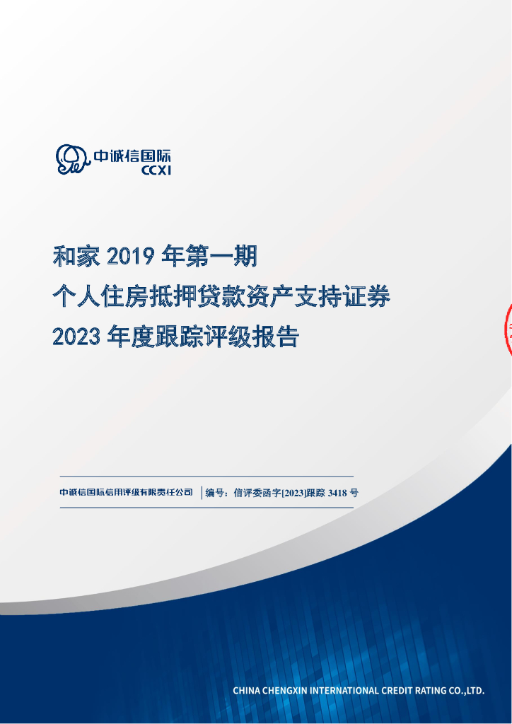 中诚信：和家2019年第一期个人住房抵押贷款资产支持证券2023年度跟踪评级报告