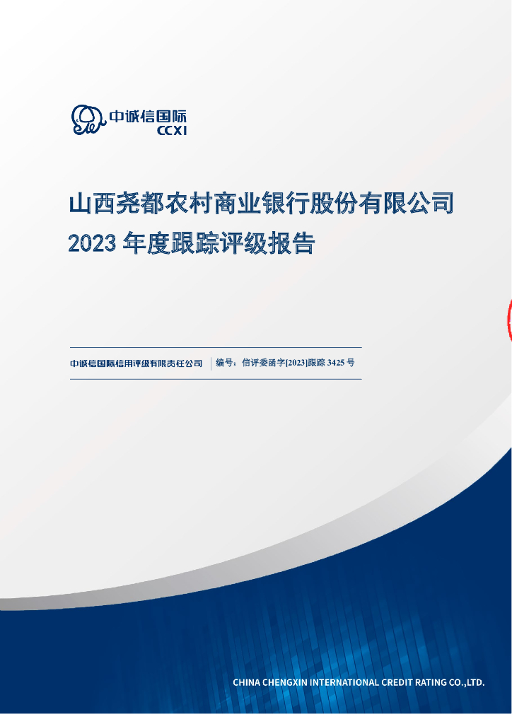 中诚信：山西尧都农村商业银行股份有限公司2023年度跟踪评级报告