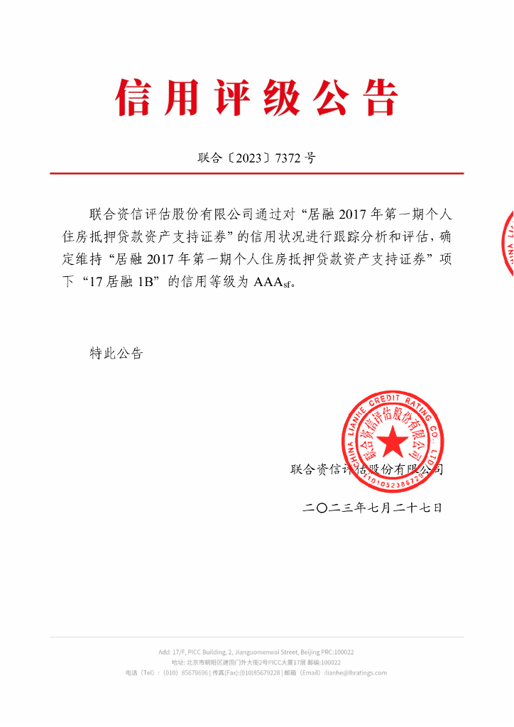 联合资信：居融2017年第一期个人住房抵押贷款资产支持证券2023年跟踪评级报告