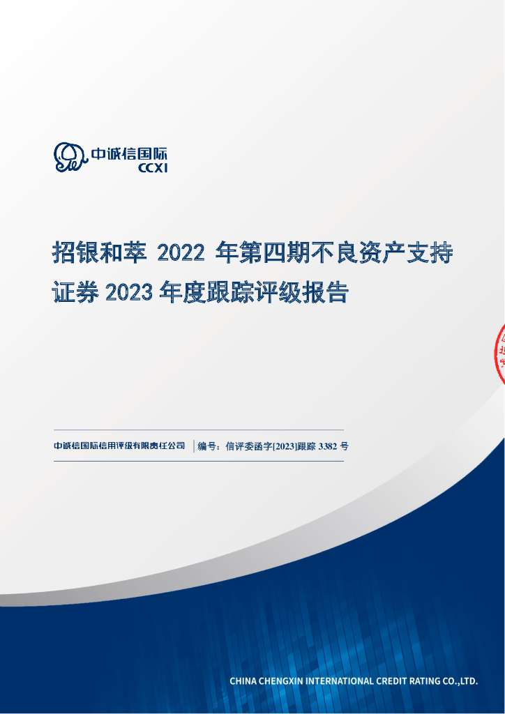 中诚信：招银和萃2022年第四期不良资产支持证券2023年度跟踪评级报告
